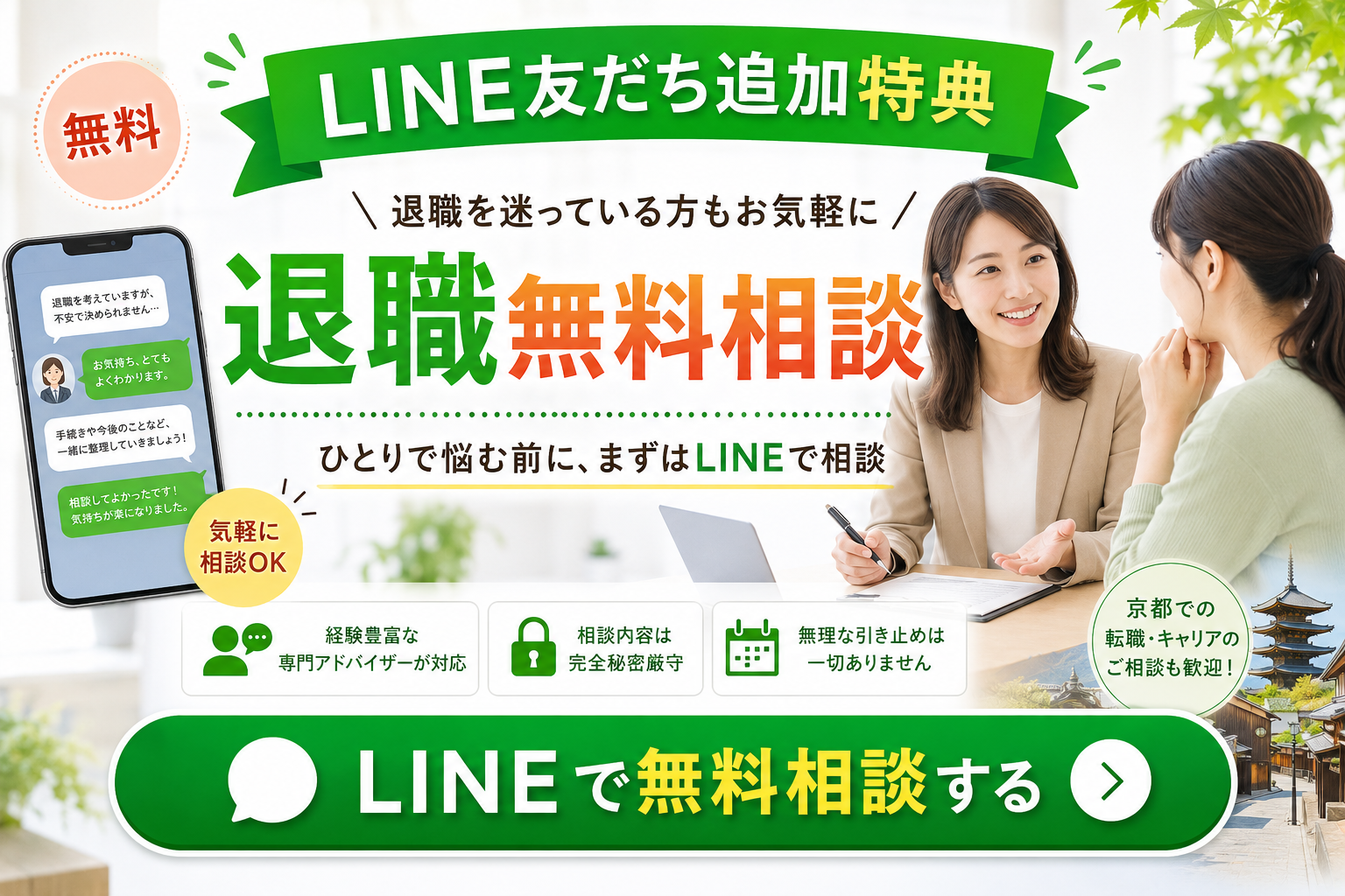 LINE友だち追加特典 退職無料相談