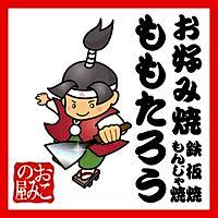 お好み焼・もんじゃ焼 ももたろう