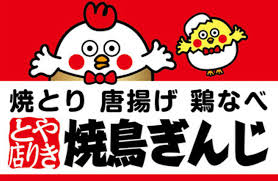 焼鳥ぎんじ